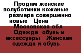 Продам женские полуботинки кожаные, 36 размера совершенно новые › Цена ­ 4 500 - Московская обл. Одежда, обувь и аксессуары » Женская одежда и обувь   